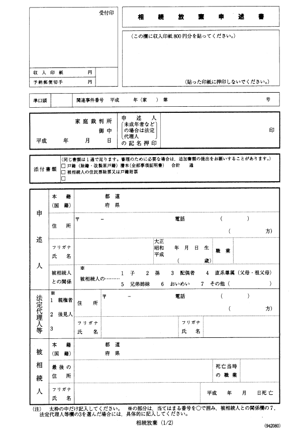 相続放棄申述書のサンプル１