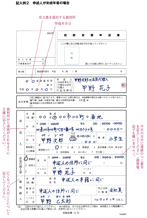 相続放棄申述書未成年記載例
