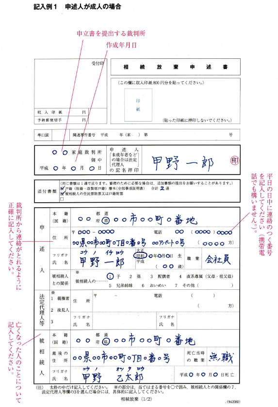 相続放棄申述書記載例１