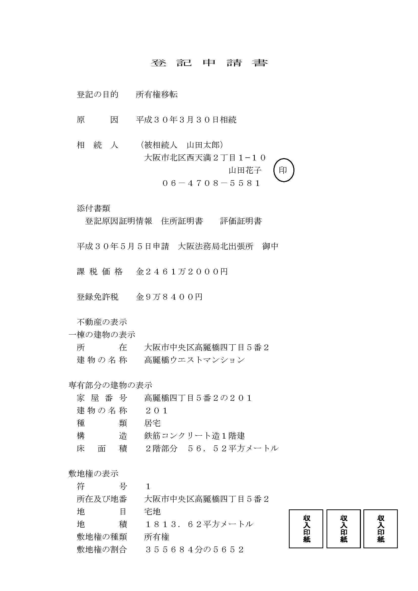 相続登記　申請書