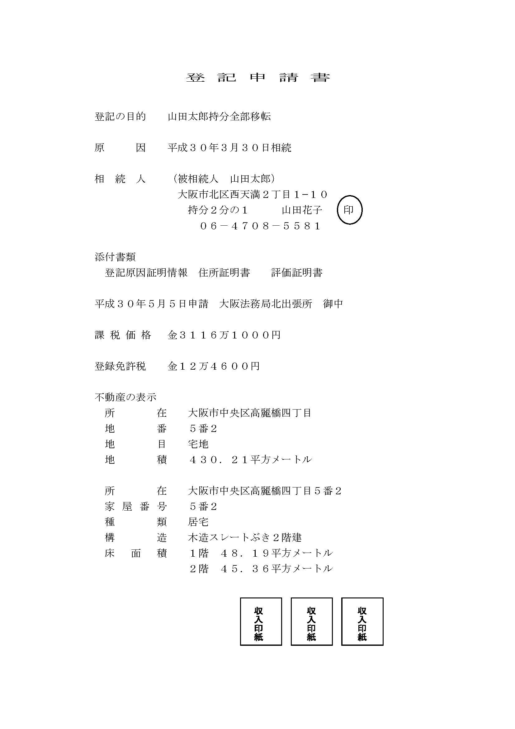 相続登記　申請書