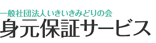 一般社団法人いきいきみどりの会　身元保証サービス