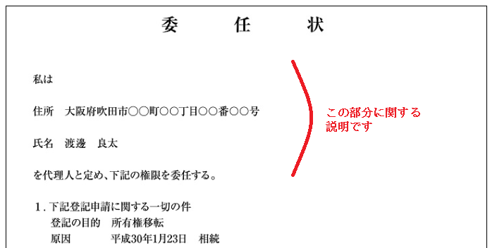 委任状には相続登記を依頼する相手の住所と氏名を記載しましょう。