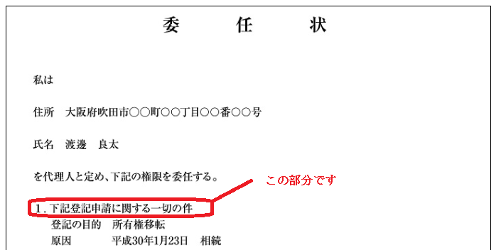 委任状の相続登記を依頼する相手の住所と氏名の下に「下記登記申請に関する一切の件」と記載しましょう。