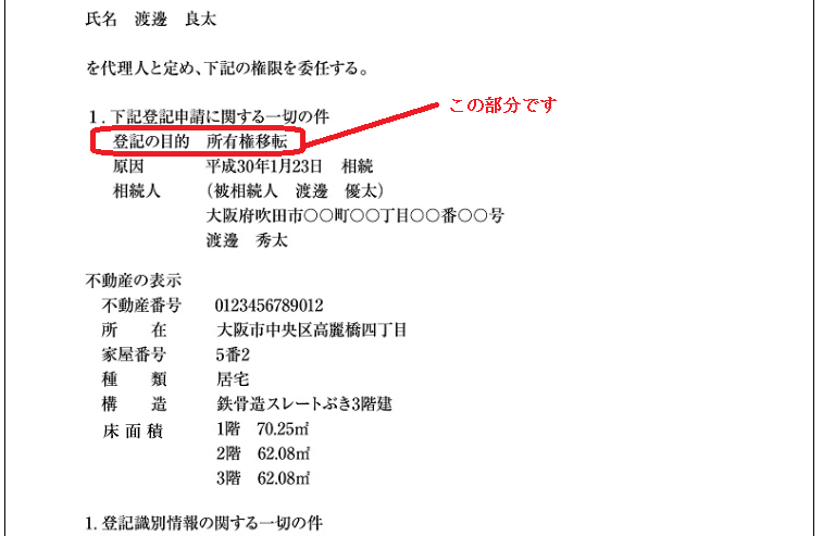 委任状の「下記登記申請に関する一切の件」の下に登記の目的を記載しましょう。