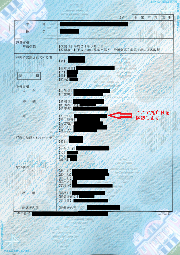 不動産の所有者が亡くなった日付が分からない場合は、戸籍を確認しましょう
