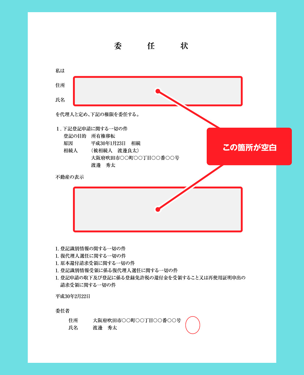 白紙委任状は避けましょう