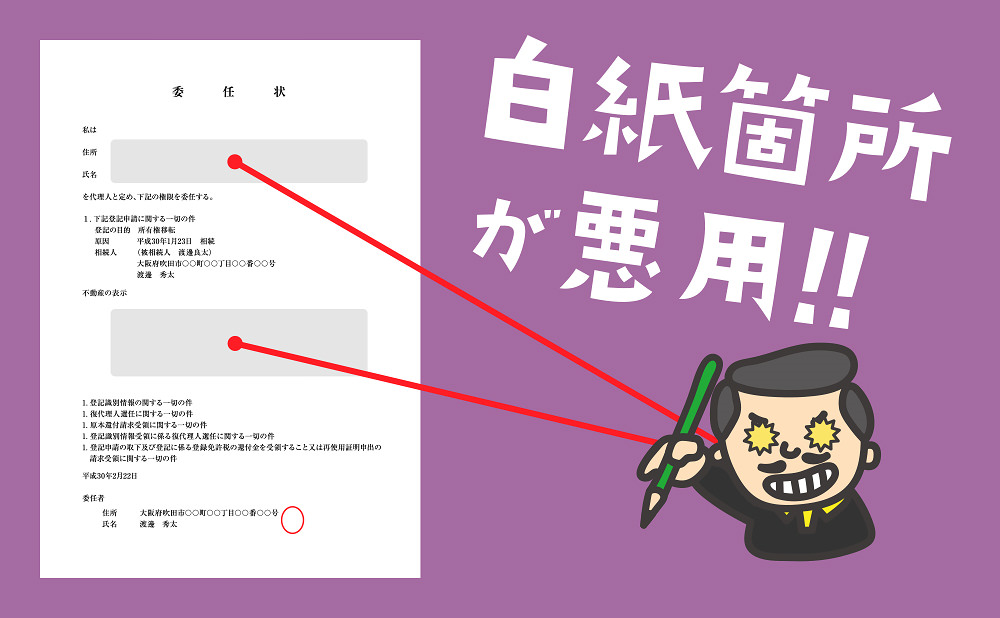 白紙委任状にしてしまうと、白紙の部分を悪用される可能性があります