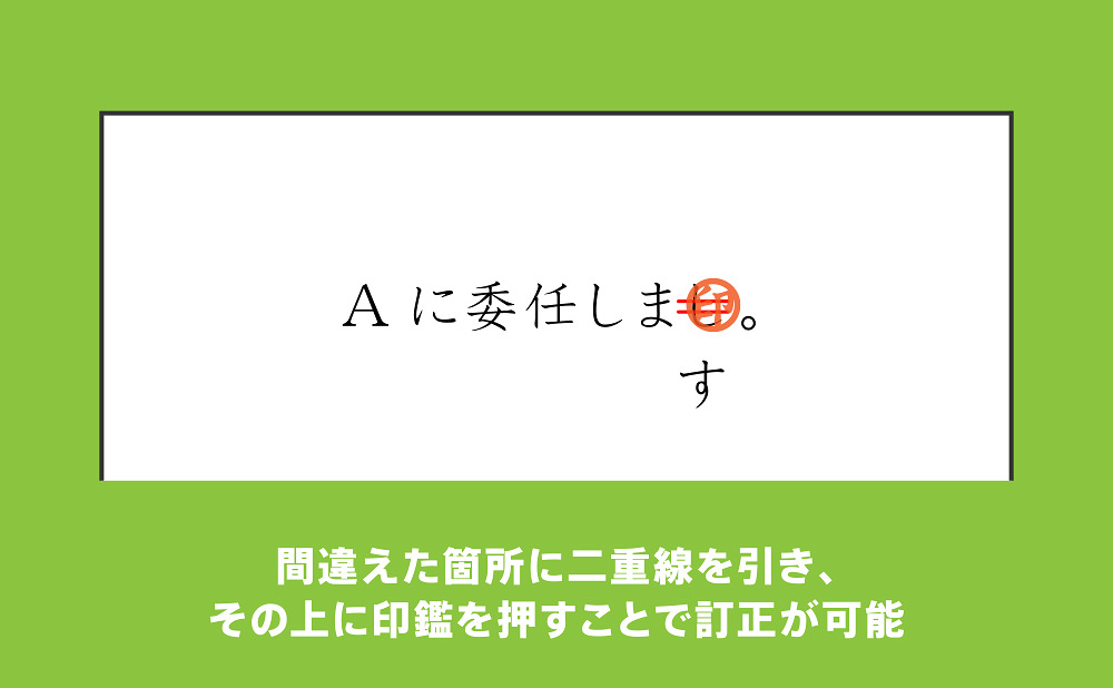 書き間違えたときは、訂正印で訂正しましょう