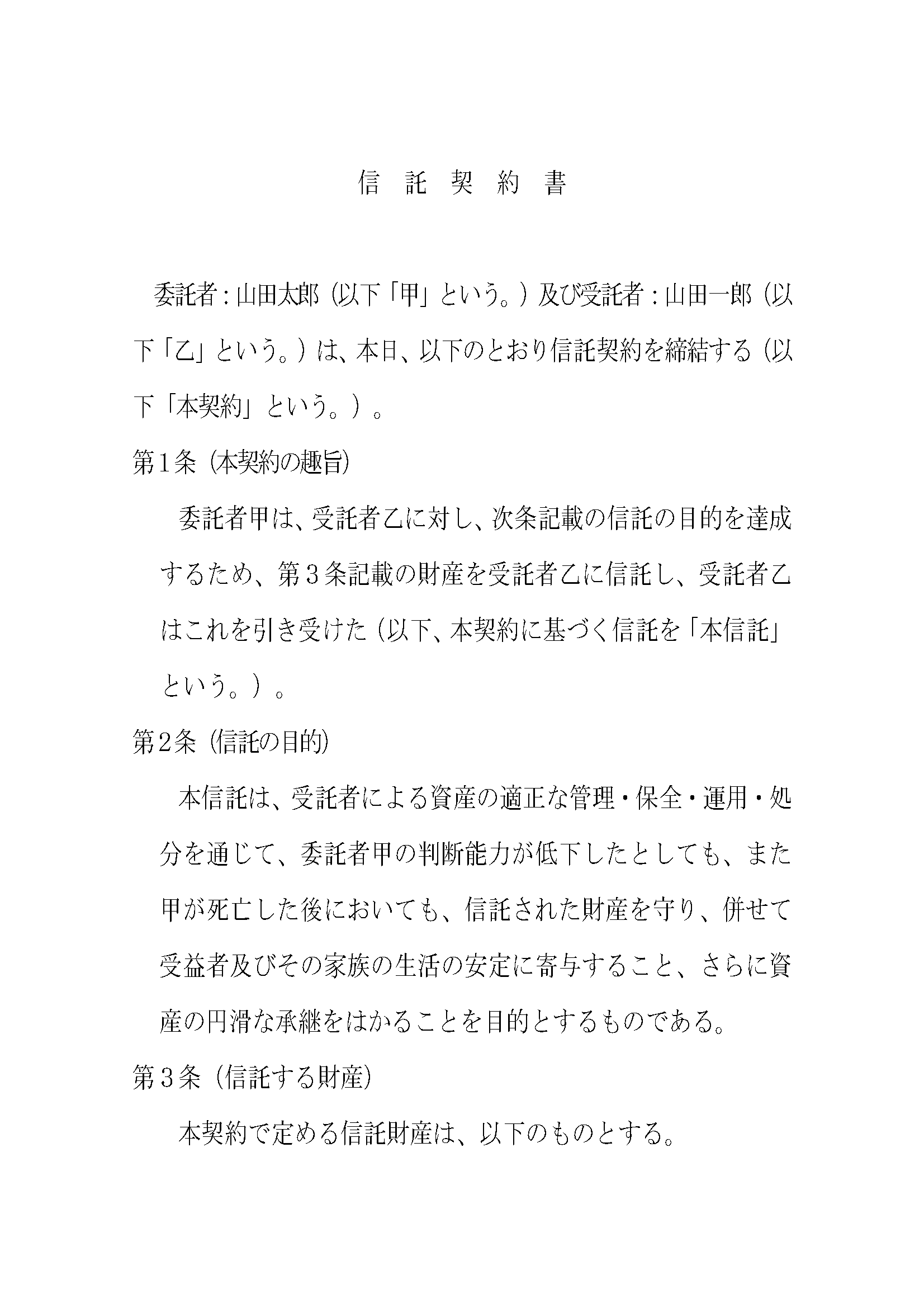 家族信託　契約書