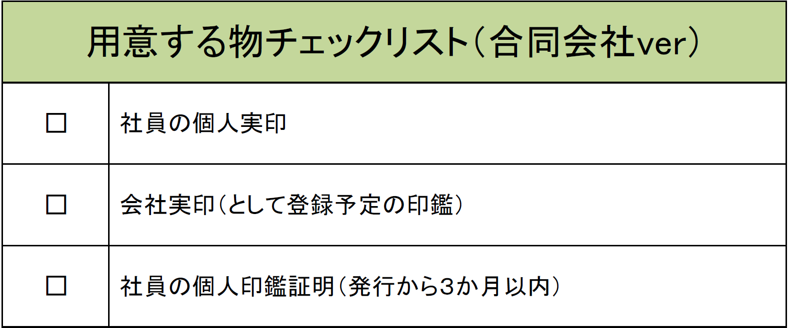 会社設立　登記