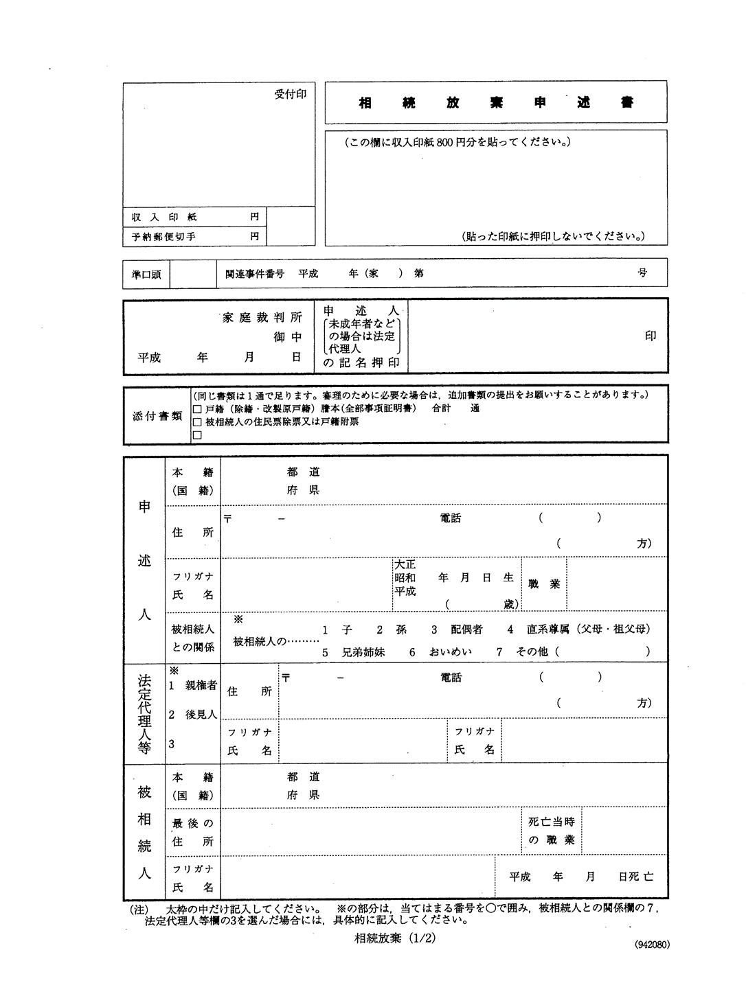 相続放棄申述書