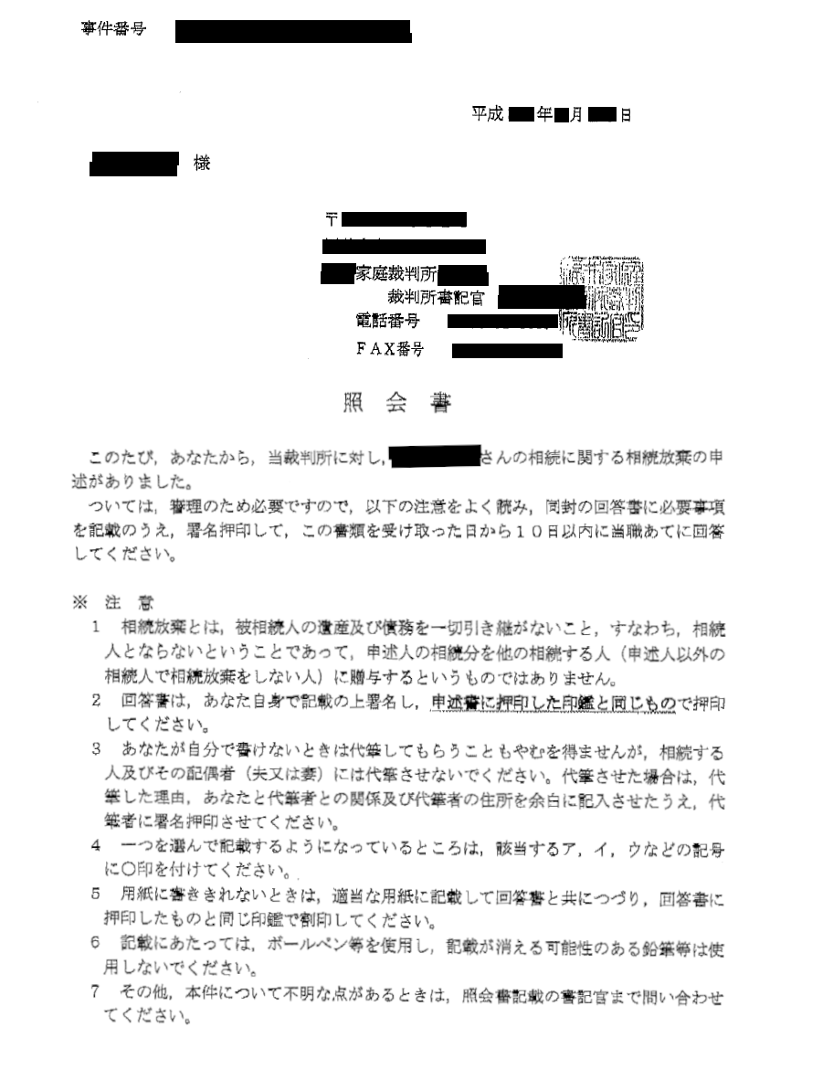 相続放棄を申し立てた後に送られてくる照会書のサンプル