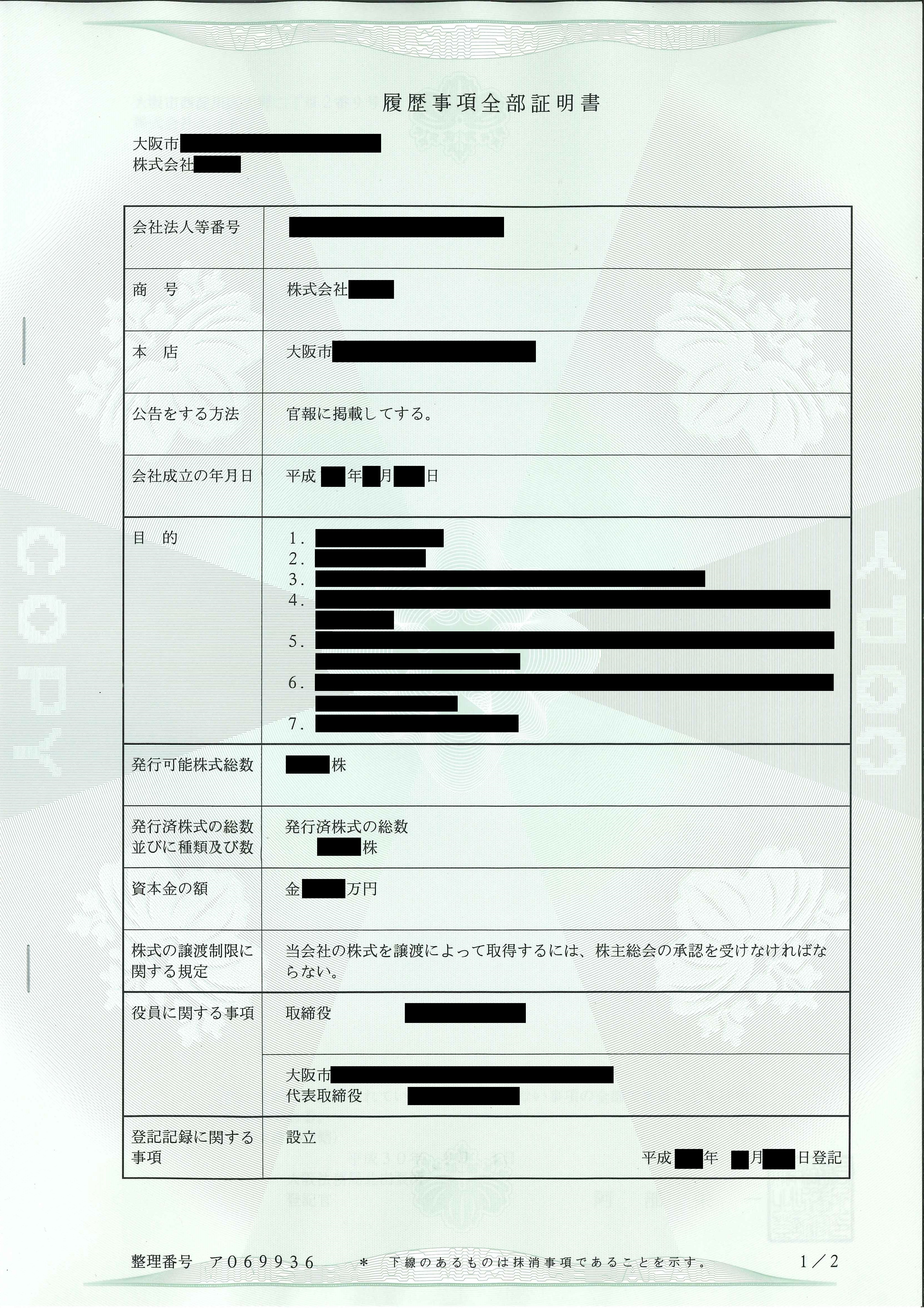 履歴事項全部証明書