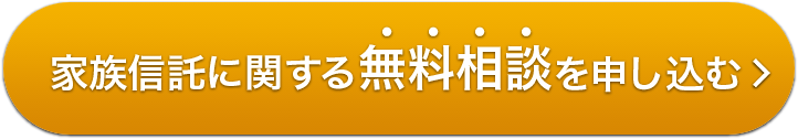 家族信託に関する無料相談を申し込む