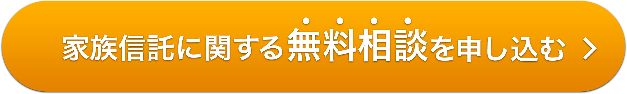 家族信託に関する無料相談を申し込む