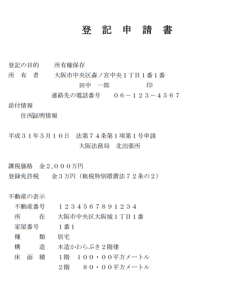 所有権保存登記