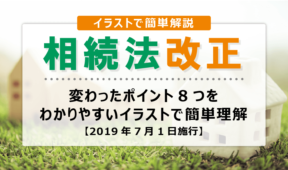 相続法改正で変わったポイント8つをわかりやすいイラストで簡単理解