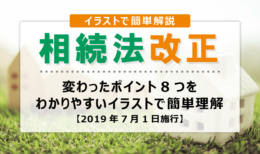 相続法改正で変わったポイント8つをわかりやすいイラストで簡単理解