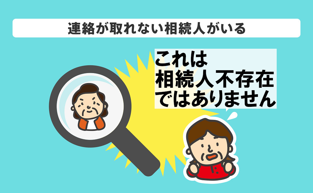 行方不明の場合には「相続人不存在」にならない