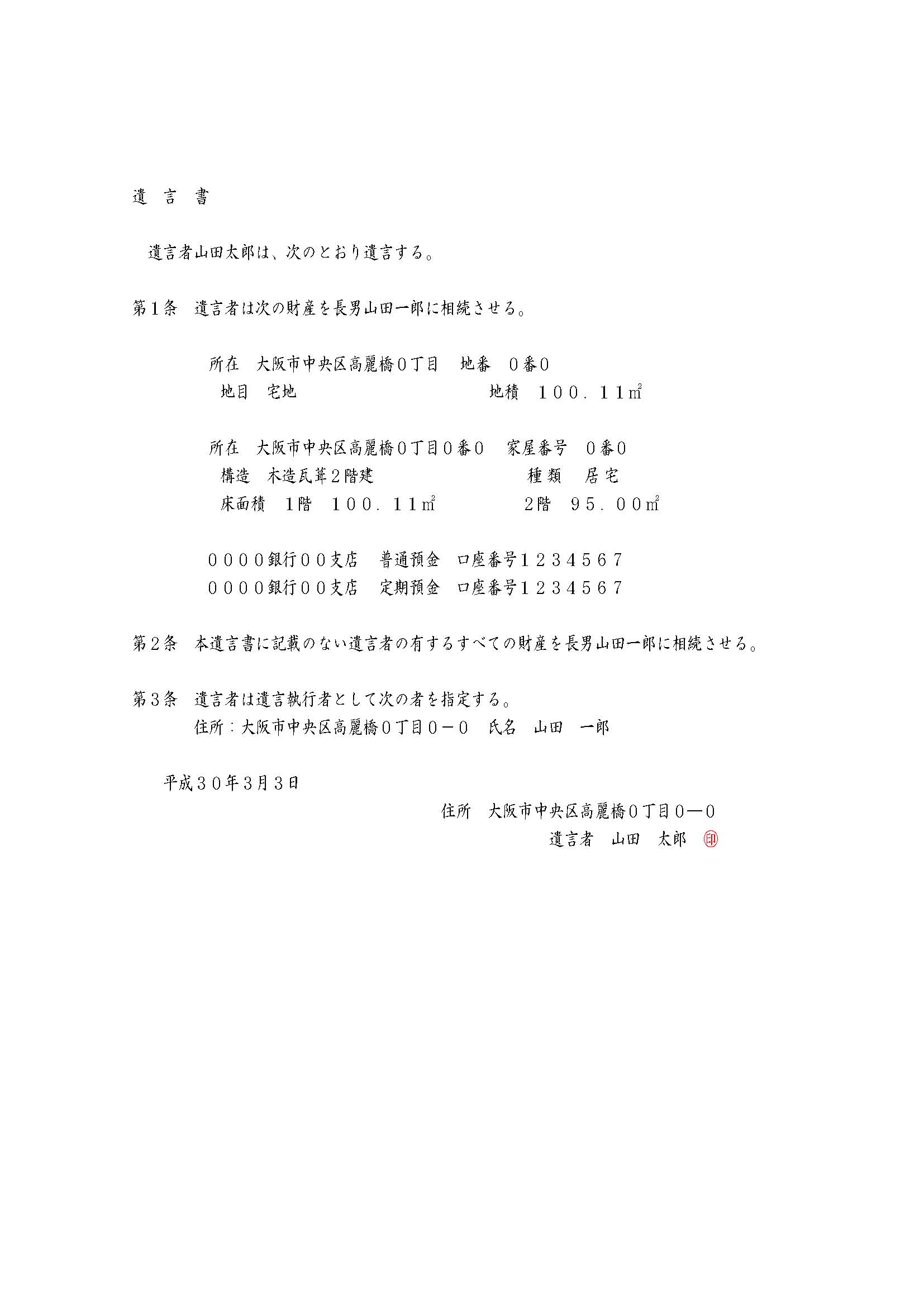 相続人のうち１名に全ての財産を相続させたい場合の遺言書サンプル