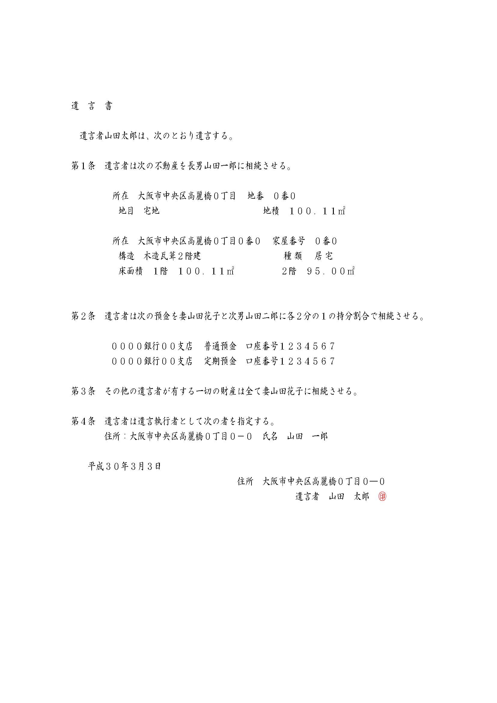 相続させたい財産や相続割合を指定しておきたい場合の遺言書サンプル