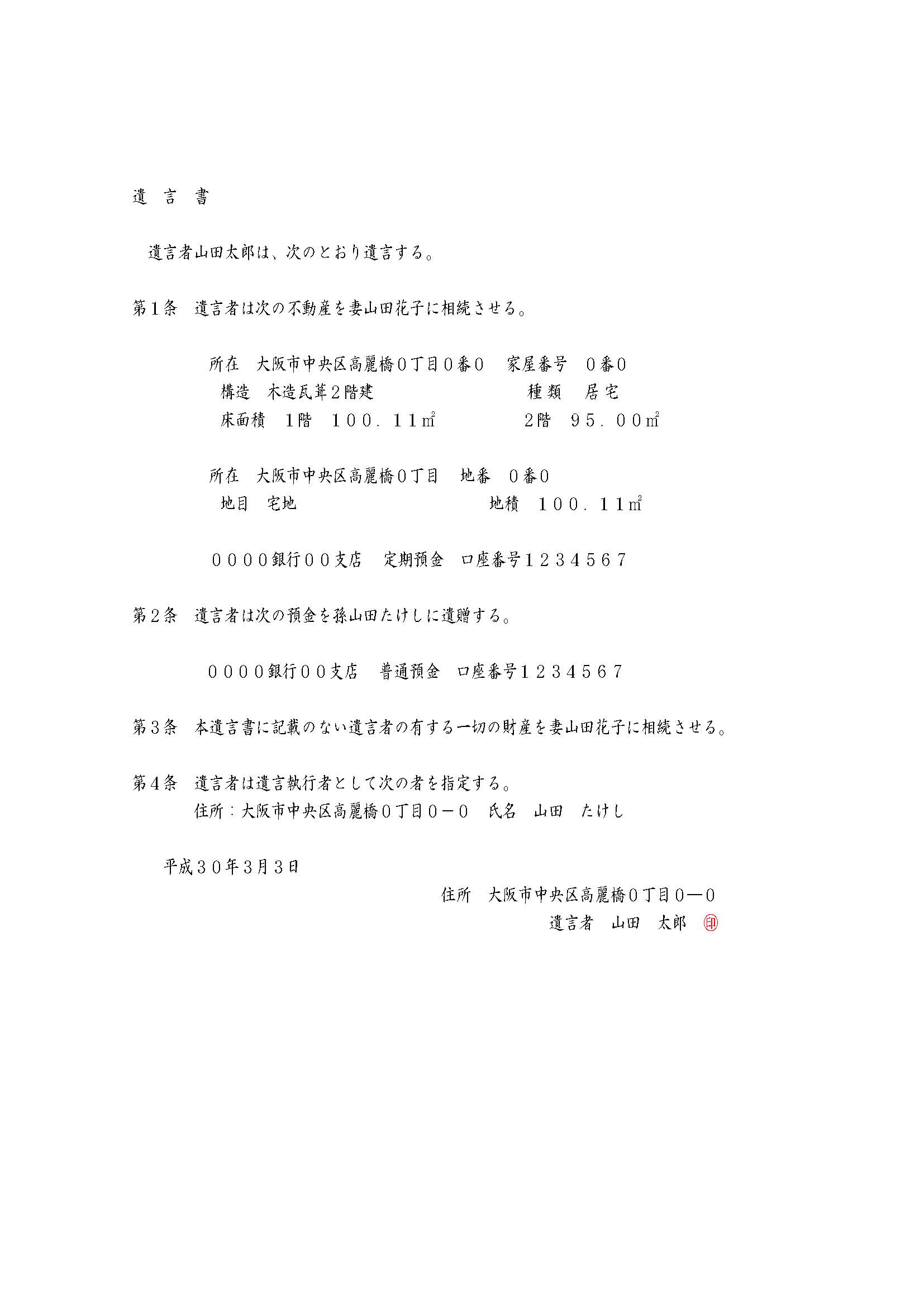 法定相続人でない人にも一部相続させたい遺言書サンプル