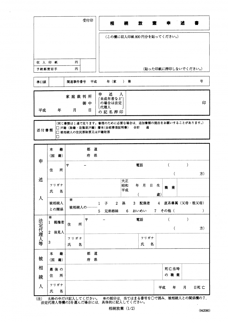 相続放棄申述書