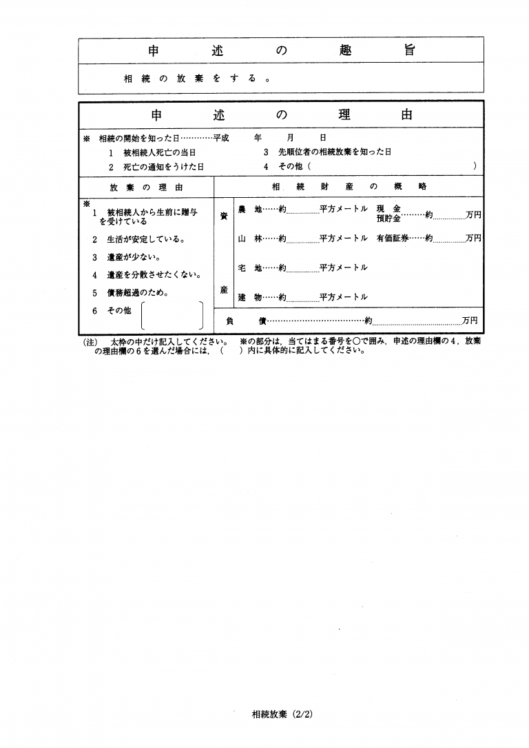 相続放棄申述書
