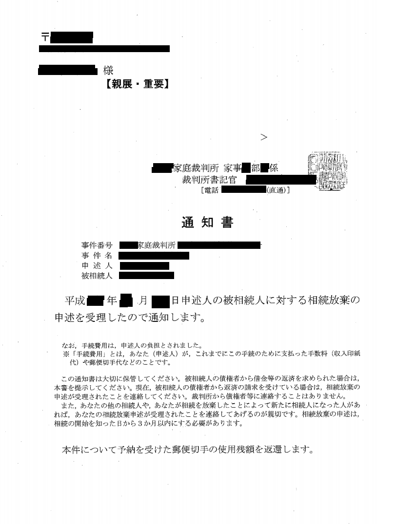 相続放棄申述受理通知書のサンプル