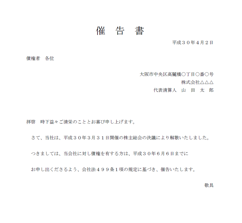 会社解散　催告書