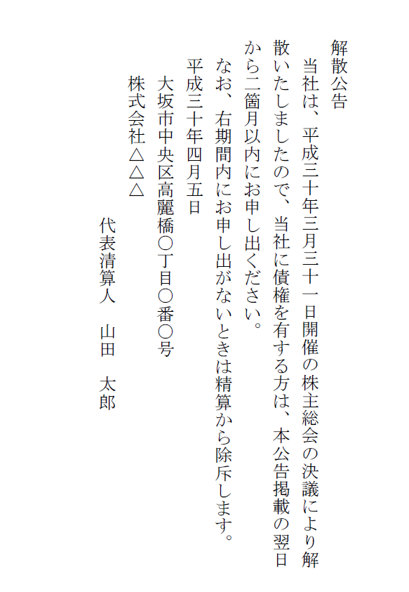 会社解散　解散告知