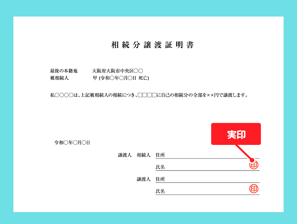 相続分譲渡証書のサンプル