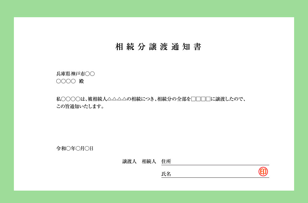 相続分譲渡通知書のサンプル