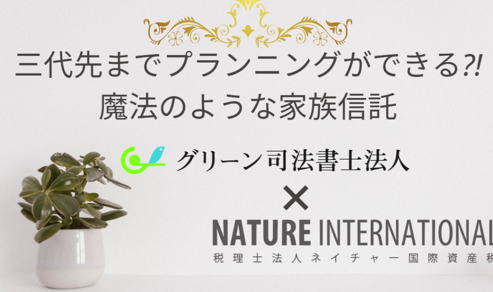 三代先までプランニングができる?!魔法のような家族信託