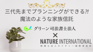 三代先までプランニングができる?!魔法のような家族信託