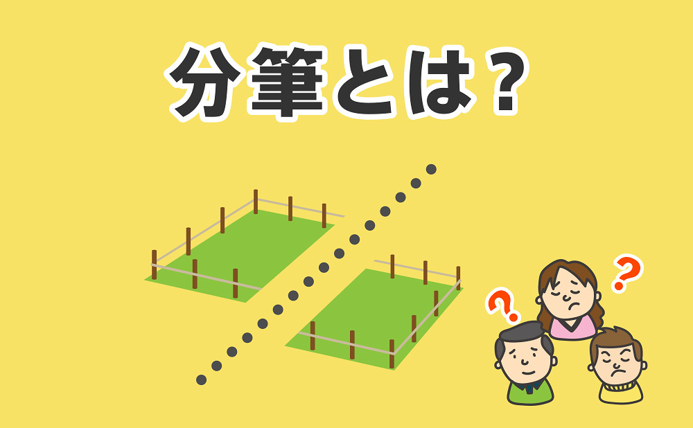 分筆