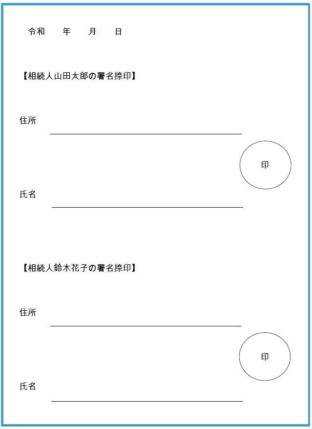 遺産分割協議書へ各相続人が署名捺印する欄の例