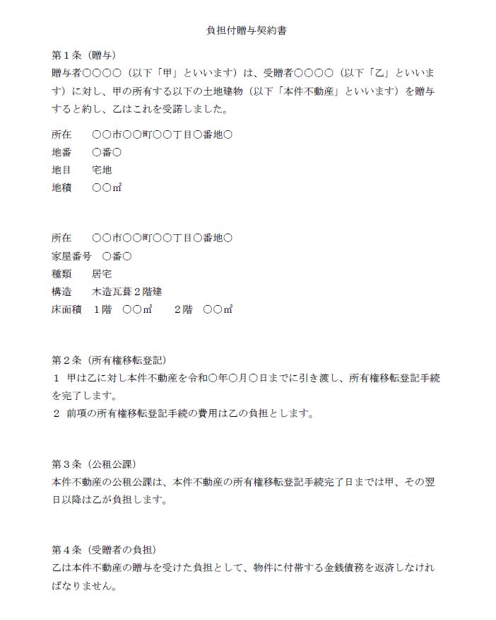 負担付雛形