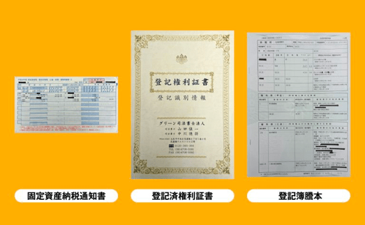 固定資産税納税通知書・登記済権利証書・登記簿謄本