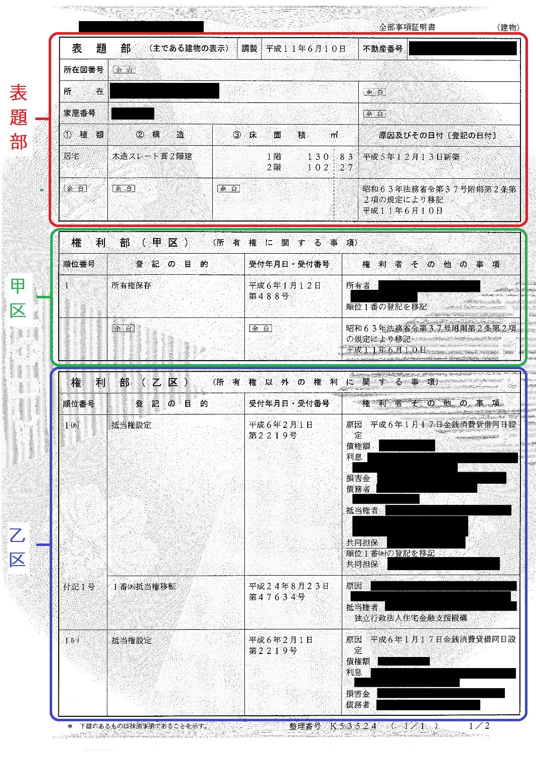 未登記建物の登記の必要書類、表題部の登記