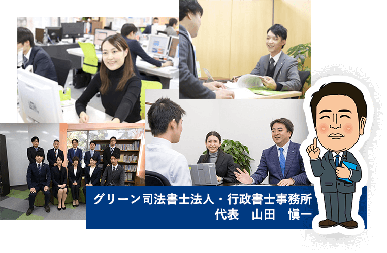 グリーン司法書士法人からのメッセージ