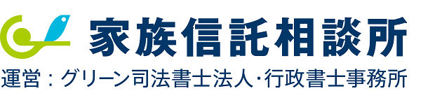 家族信託相談所