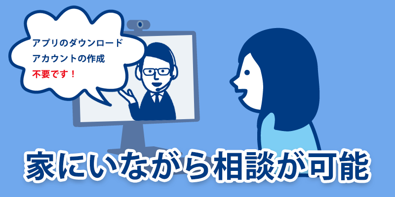 オンライン相談なら家にいながら相談が可能