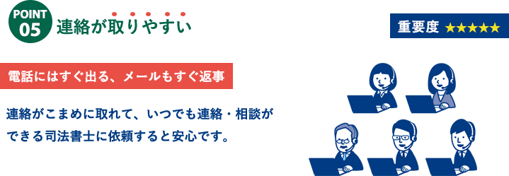 大阪で司法書士を選ぶならチェックすべきポイント⑤連絡が取りやすい