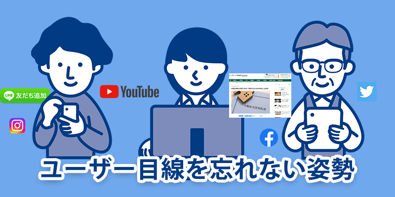ユーザー目線を忘れない姿勢