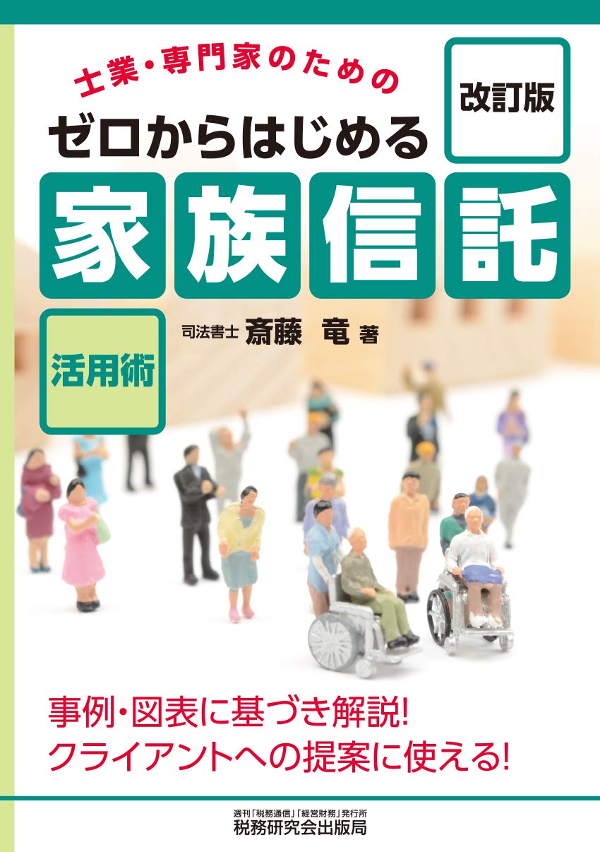 ゼロからはじめる「家族信託」活用術