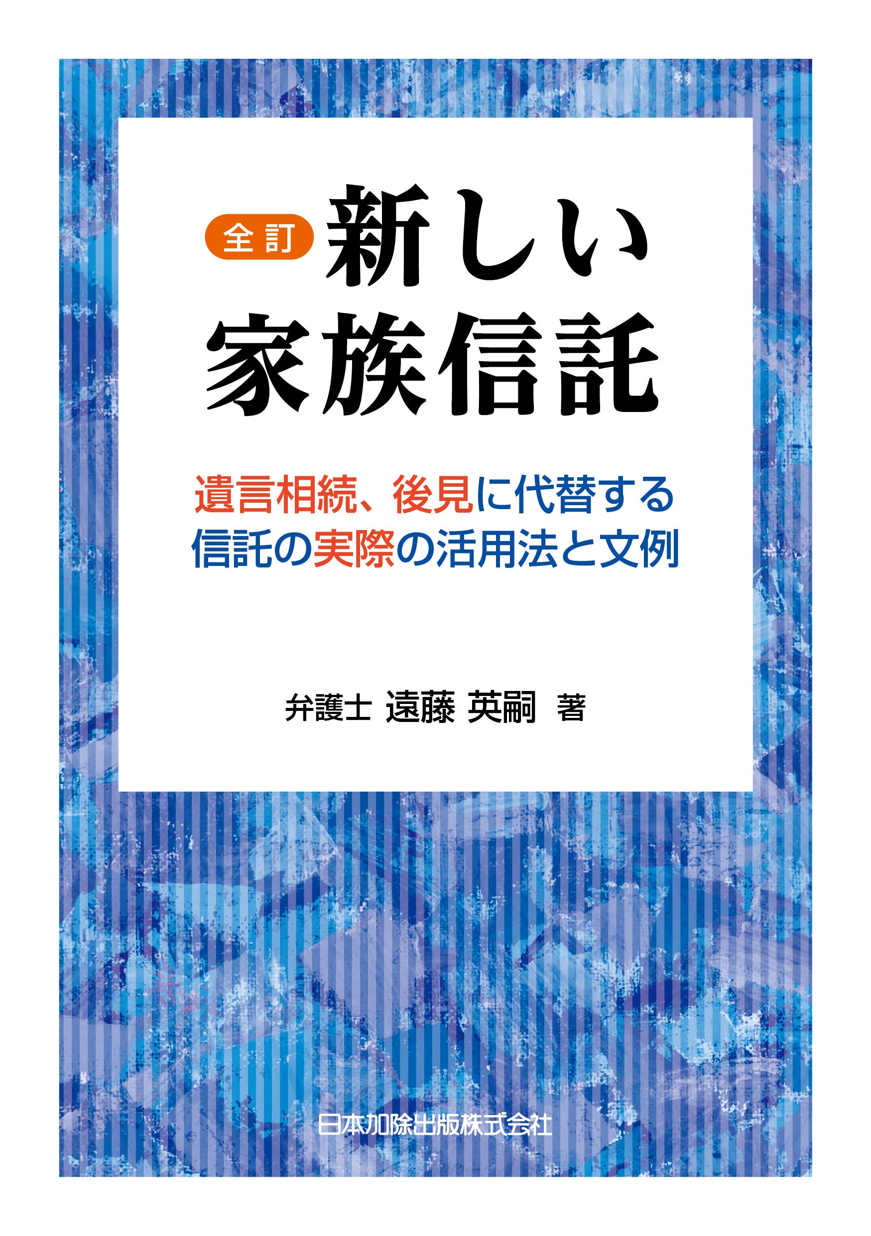 全訂-新しい家族信託