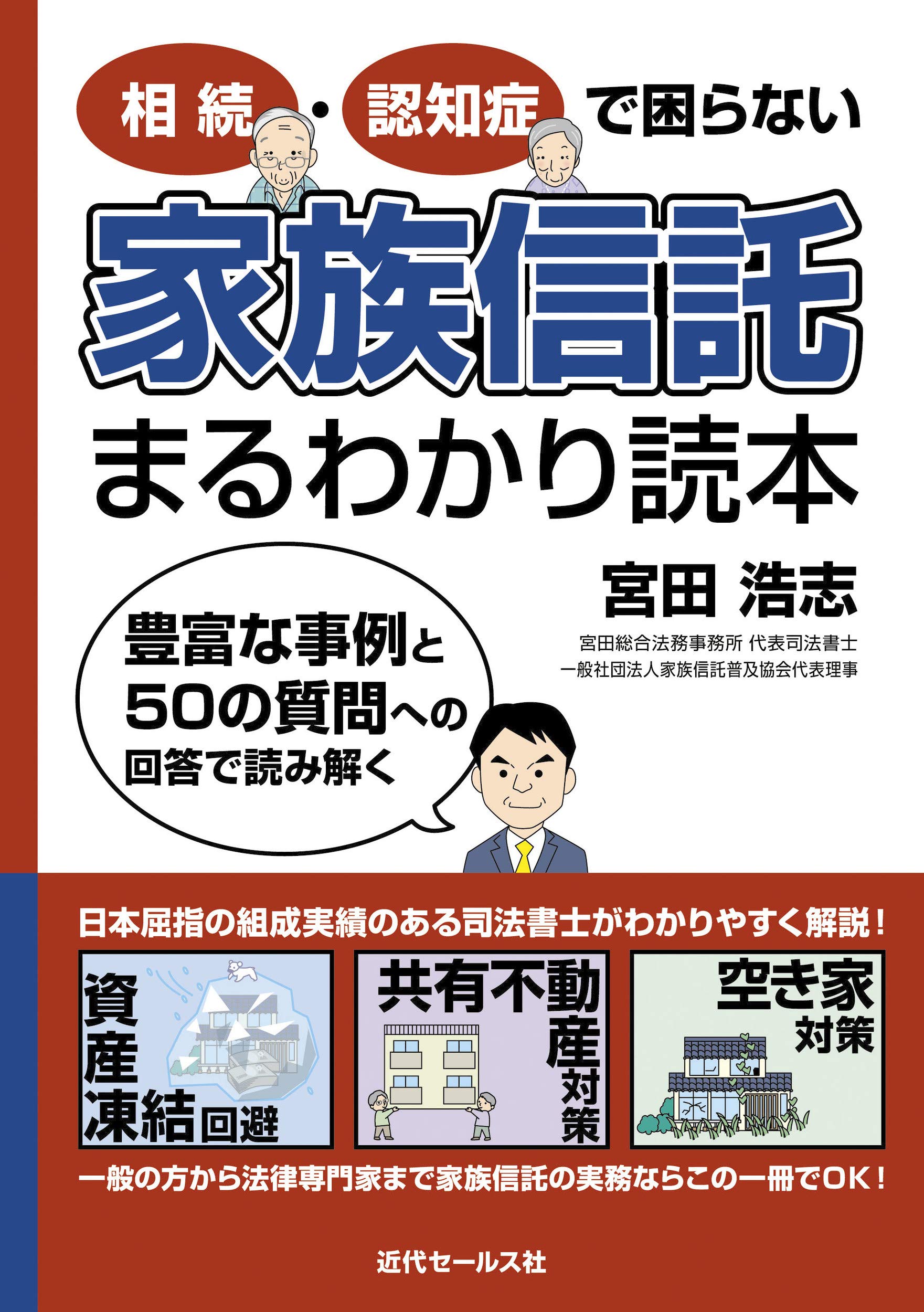 相続・認知症で困らない-家族信託まるわかり読本