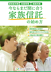 家族信託テキスト